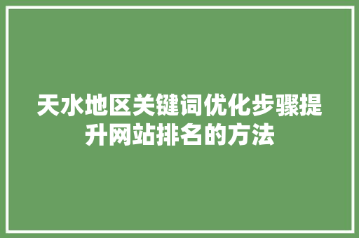天水地区关键词优化步骤提升网站排名的方法 百度SEO