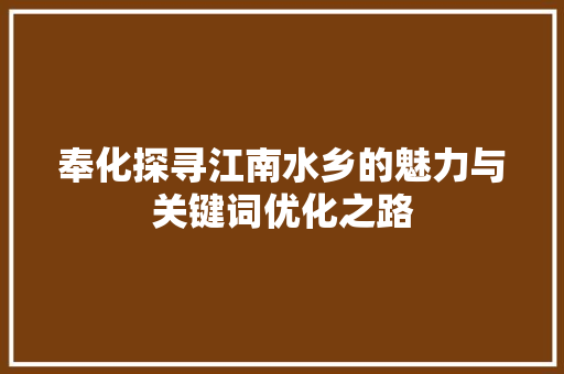 奉化探寻江南水乡的魅力与关键词优化之路 百度SEO