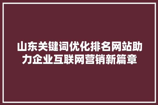 山东关键词优化排名网站助力企业互联网营销新篇章 搜狗SEO