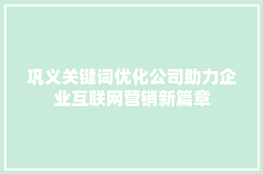 巩义关键词优化公司助力企业互联网营销新篇章 搜狗SEO