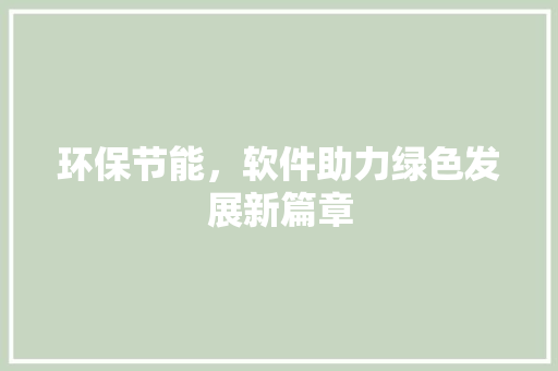 环保节能，软件助力绿色发展新篇章 百度SEO