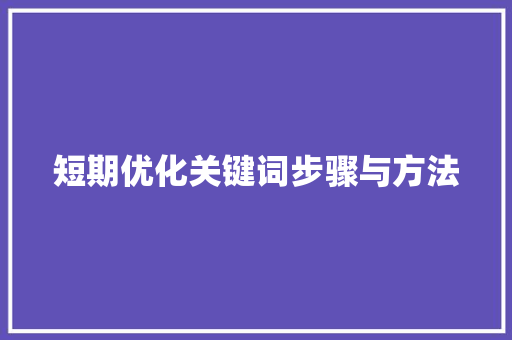 短期优化关键词步骤与方法 百度SEO