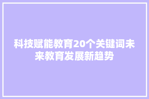 科技赋能教育20个关键词未来教育发展新趋势 搜狗SEO