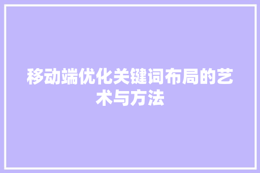 移动端优化关键词布局的艺术与方法 GoogleSEO