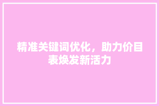 精准关键词优化，助力价目表焕发新活力