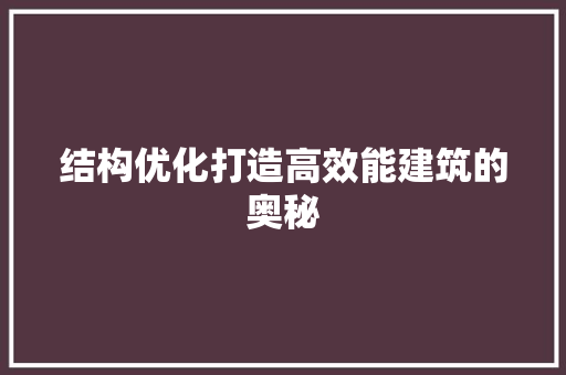 结构优化打造高效能建筑的奥秘 搜狗SEO