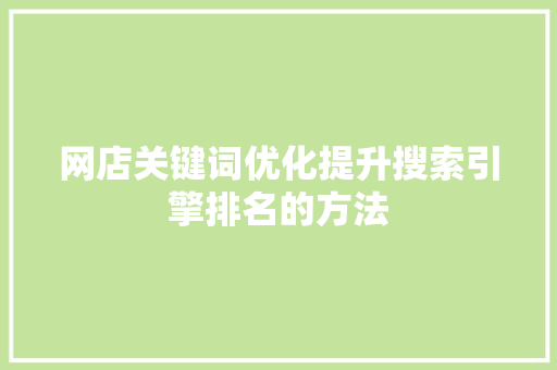 网店关键词优化提升搜索引擎排名的方法 百度SEO