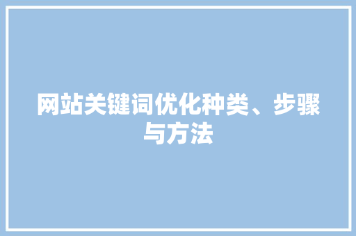 网站关键词优化种类、步骤与方法 神马SEO