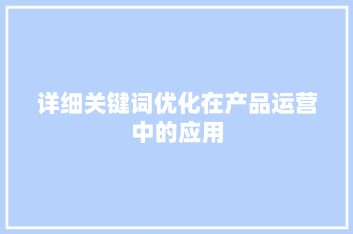 详细关键词优化在产品运营中的应用 百度SEO