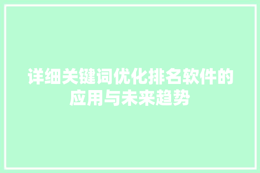 详细关键词优化排名软件的应用与未来趋势 必应SEO