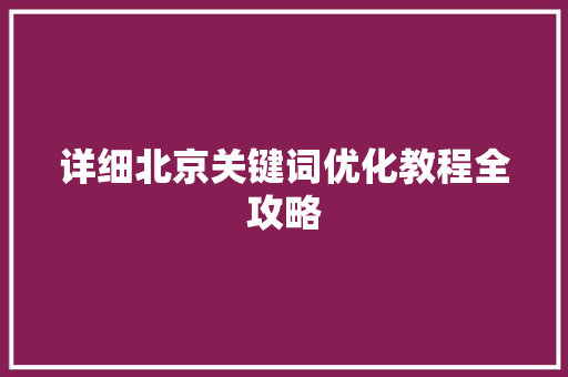 详细北京关键词优化教程全攻略 搜狗SEO