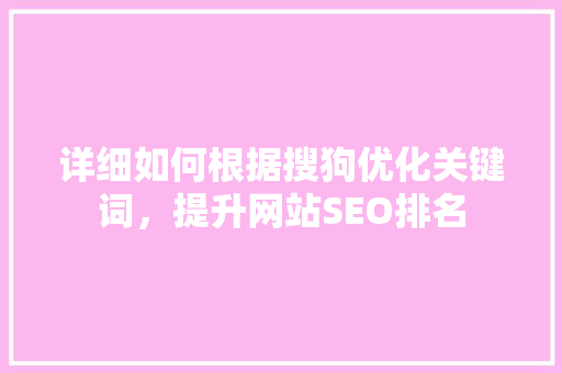 详细如何根据搜狗优化关键词，提升网站SEO排名