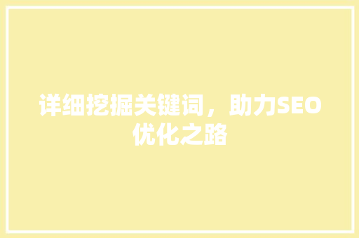详细挖掘关键词，助力SEO优化之路 搜狗SEO