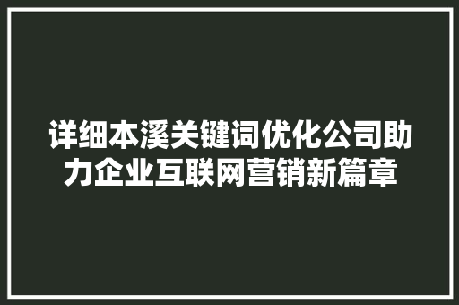 详细本溪关键词优化公司助力企业互联网营销新篇章 搜狗SEO