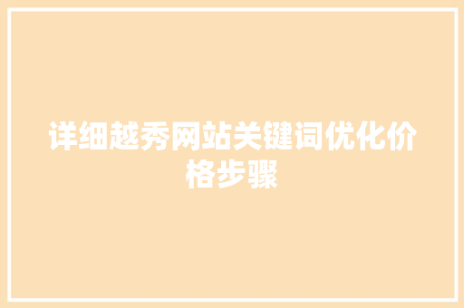 详细越秀网站关键词优化价格步骤 搜狗SEO