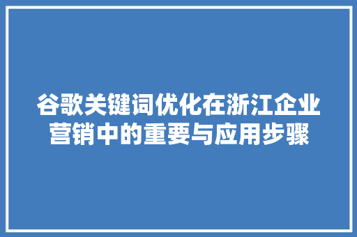 谷歌关键词优化在浙江企业营销中的重要与应用步骤 必应SEO