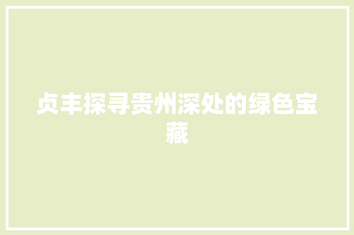 贞丰探寻贵州深处的绿色宝藏 搜狗SEO