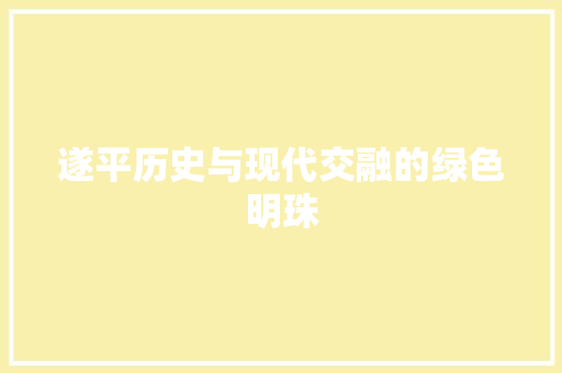 遂平历史与现代交融的绿色明珠 神马SEO