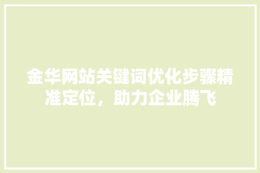 金华网站关键词优化步骤精准定位，助力企业腾飞 GoogleSEO