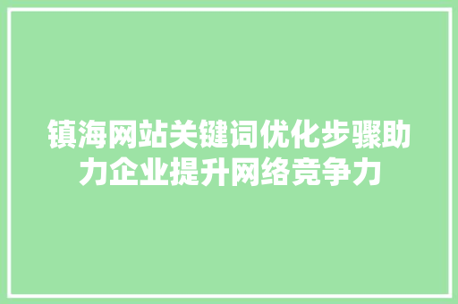 镇海网站关键词优化步骤助力企业提升网络竞争力 GoogleSEO