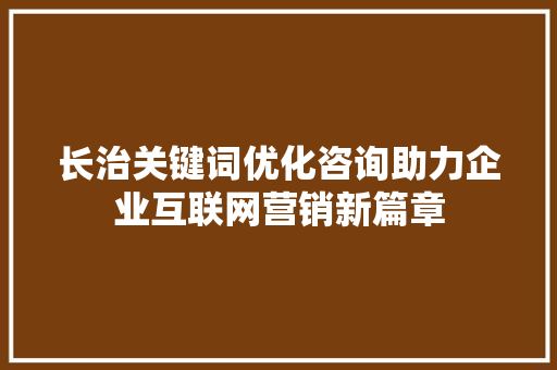 长治关键词优化咨询助力企业互联网营销新篇章 搜狗SEO
