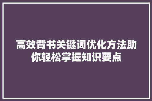 高效背书关键词优化方法助你轻松掌握知识要点 神马SEO