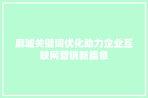 麻城关键词优化助力企业互联网营销新篇章 必应SEO