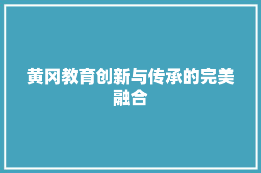黄冈教育创新与传承的完美融合 搜狗SEO