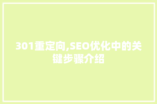 301重定向,SEO优化中的关键步骤介绍