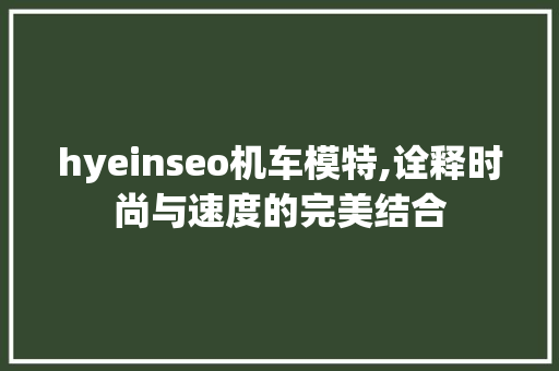 hyeinseo机车模特,诠释时尚与速度的完美结合 GoogleSEO