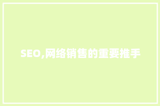SEO,网络销售的重要推手 神马SEO