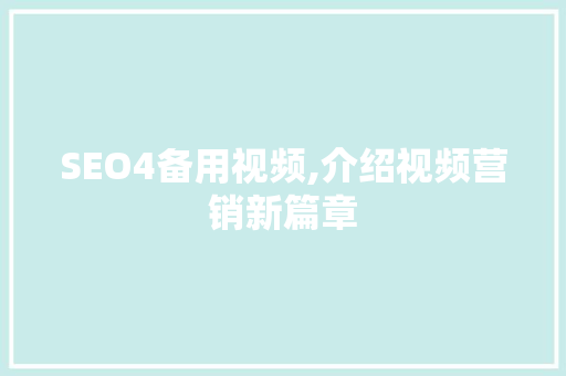 SEO4备用视频,介绍视频营销新篇章