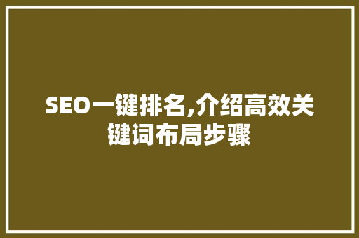 SEO一键排名,介绍高效关键词布局步骤 神马SEO