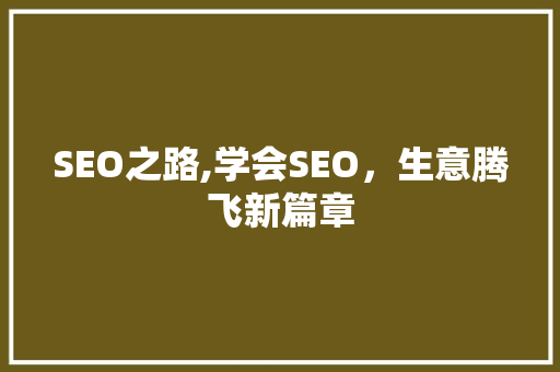 SEO之路,学会SEO，生意腾飞新篇章 搜狗SEO