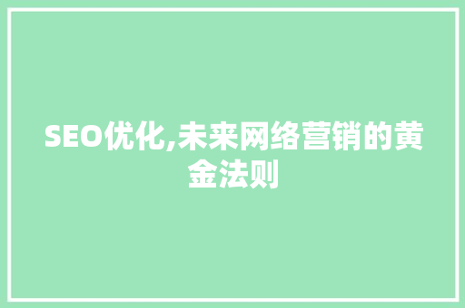 SEO优化,未来网络营销的黄金法则
