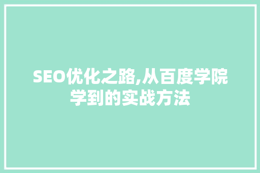 SEO优化之路,从百度学院学到的实战方法