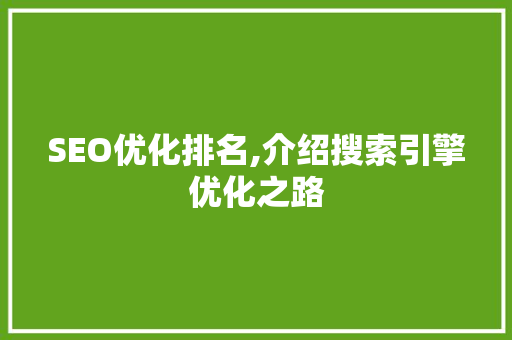 SEO优化排名,介绍搜索引擎优化之路 神马SEO