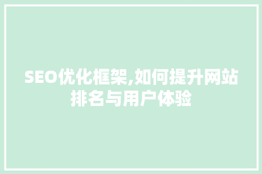 SEO优化框架,如何提升网站排名与用户体验 神马SEO
