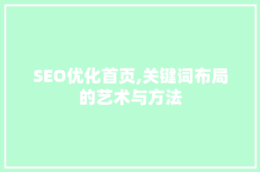 SEO优化首页,关键词布局的艺术与方法 神马SEO