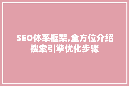 SEO体系框架,全方位介绍搜索引擎优化步骤 必应SEO