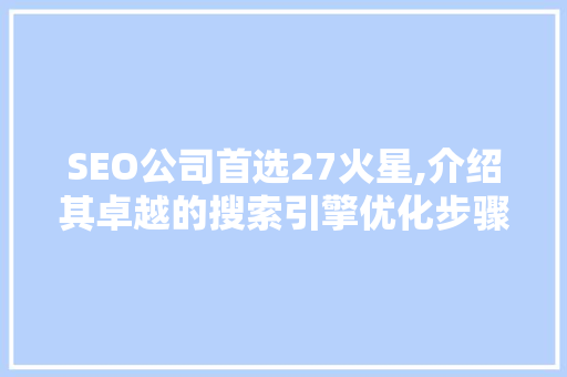 SEO公司首选27火星,介绍其卓越的搜索引擎优化步骤 GoogleSEO