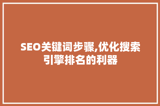 SEO关键词步骤,优化搜索引擎排名的利器 搜狗SEO