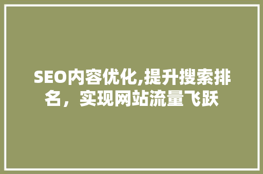 SEO内容优化,提升搜索排名，实现网站流量飞跃 神马SEO