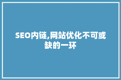 SEO内链,网站优化不可或缺的一环 必应SEO