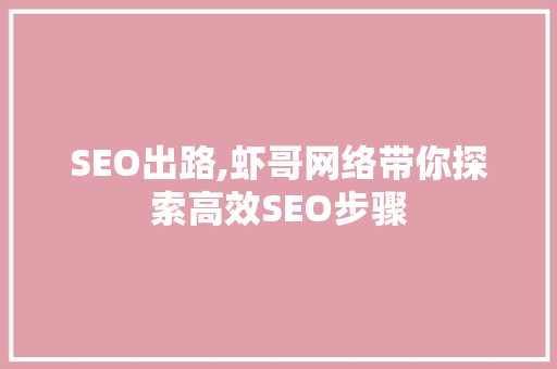 SEO出路,虾哥网络带你探索高效SEO步骤 必应SEO