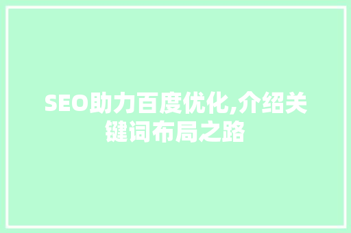 SEO助力百度优化,介绍关键词布局之路