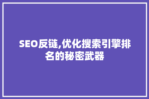 SEO反链,优化搜索引擎排名的秘密武器 必应SEO