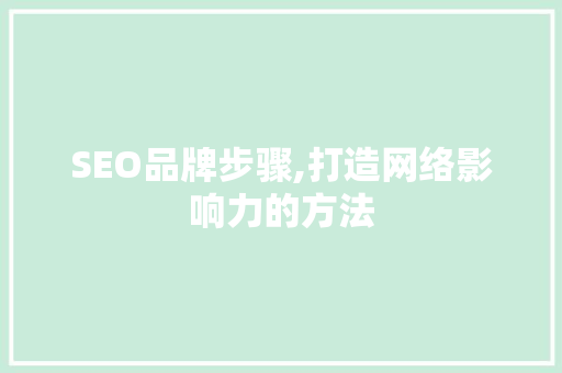 SEO品牌步骤,打造网络影响力的方法