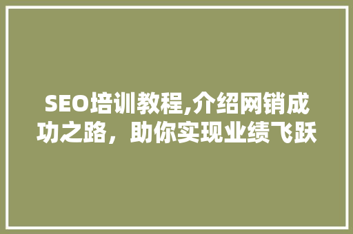 SEO培训教程,介绍网销成功之路，助你实现业绩飞跃 必应SEO