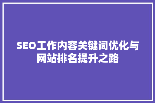 SEO工作内容关键词优化与网站排名提升之路 百度SEO